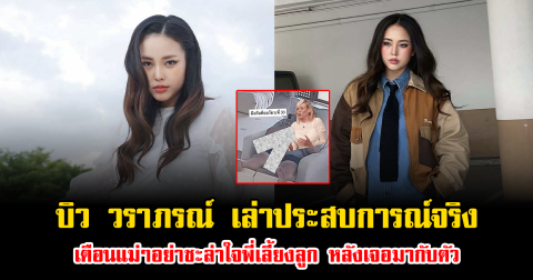 บิว วราภรณ์ เล่าประสบการณ์จริง เตือนแม่ๆอย่าชะล่าใจพี่เลี้ยงลูก หลังเจอมากับตัว