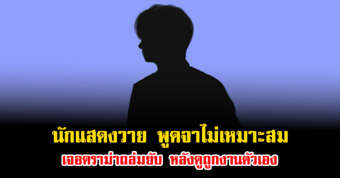 งานเข้าเต็มๆ นักแสดงวาย พูดจาไม่เหมาะสม เจอดราม่าถล่มยับ หลังดูถูกงานตัวเอง