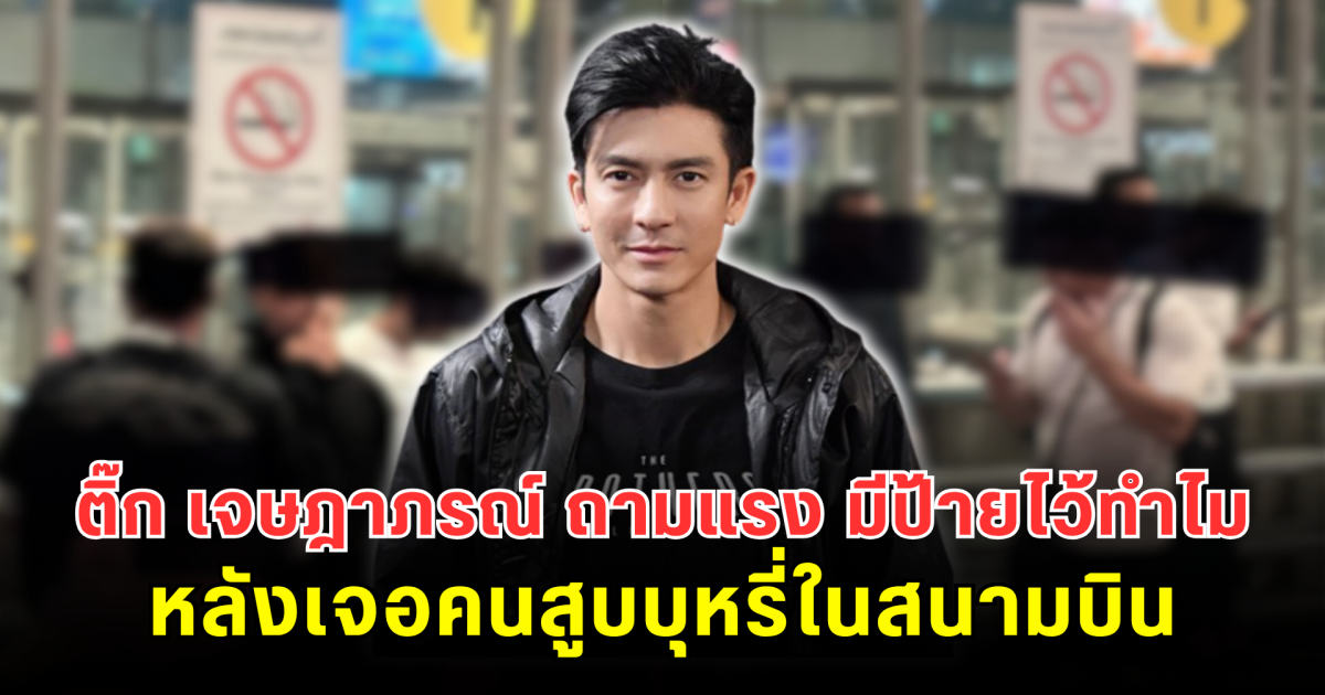 ไม่ได้จะฟาด ติ๊ก เจษฎาภรณ์ เผยแค่อยากรู้มีป้ายไว้ทำไม หลังเห็นพฤติกรรมเดิมๆ ที่สนามบิน