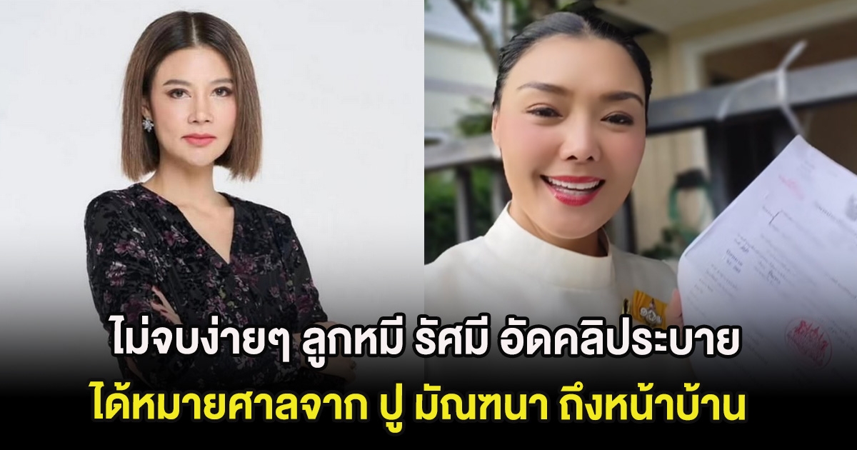 ไม่จบง่ายๆ ลูกหมี รัศมี อัดคลิประบาย ได้หมายศาลจาก ปู มัณฑนา ถึงหน้าบ้าน