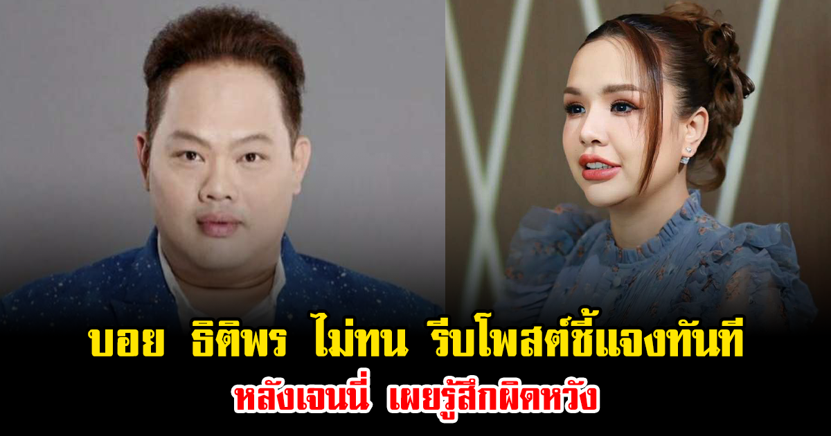 เอาแล้วไง บอย ธิติพร ไม่ทน รีบโพสต์ชี้แจงทันที หลังเจนนี่ เผยรู้สึกผิดหวัง