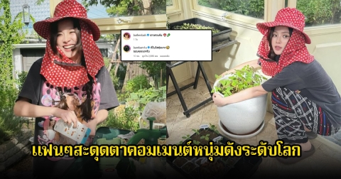 อุ๊ย! ใบเฟิร์น พิมพ์ชนก เผยลุคชาวสวนสบายๆ แต่แฟนๆดันสะดุดตาคอมเมนต์ซุปตาร์หนุ่มระดับโลกมาคอมเมนต์ หลังเคยจิ้นหนัก
