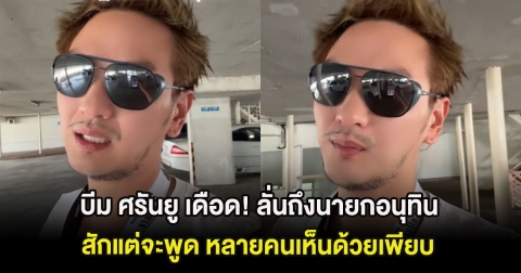 บีม ศรันยู เดือด! ลั่นถึงนายกอนุทิน สักแต่จะพูด หลายคนเห็นด้วยเพียบ