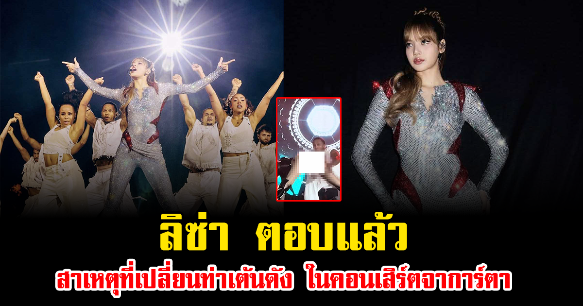 ลิซ่า ตอบแล้ว สาเหตุที่เปลี่ยนท่าเต้นดัง ในคอนเสิร์ตจาการ์ตา