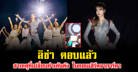 ลิซ่า ตอบแล้ว สาเหตุที่เปลี่ยนท่าเต้นดัง ในคอนเสิร์ตจาการ์ตา