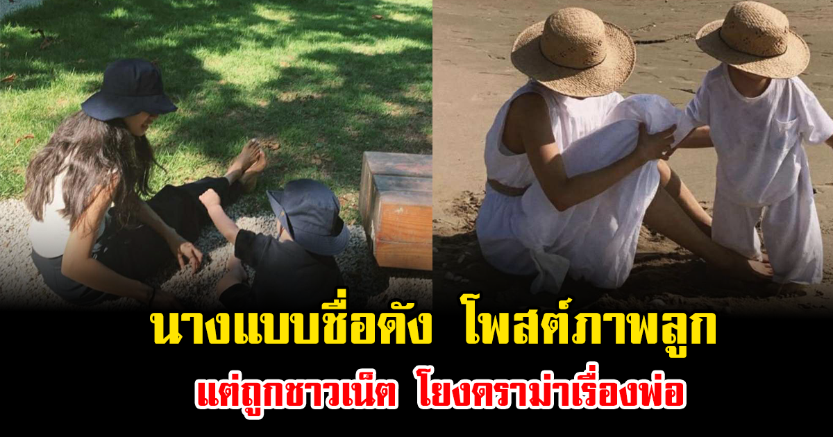 เอ๊ะยังไง นางแบบชื่อดัง ถูกชาวเน็ตวิจารณ์สนั่น หลังโพสต์ภาพลูก แต่โดนโยงดราม่าเรื่องพ่อ (ข่าวต่างประเทศ)