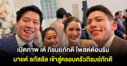 อบอุ่นมาก เปิดภาพ เต้ ภิรมย์ภักดี โพสต์ต้อนรับ มายด์ ลภัสลัล เข้าสู่ครอบครัวภิรมย์ภักดี