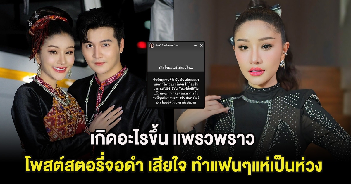 เกิดอะไรขึ้น แพรวพราว โพสต์สตอรี่จอดำ เสียใจ ทำแฟนๆแห่เป็นห่วง