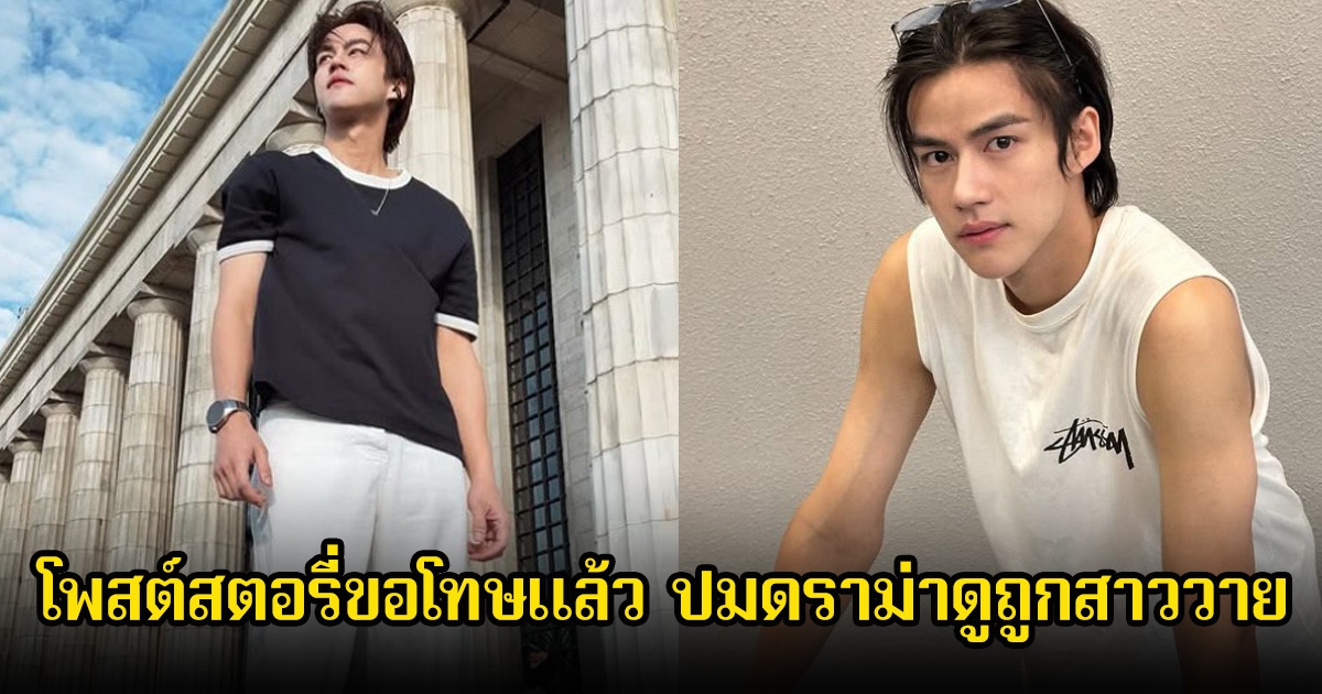โอ๊ต ภาสกร โพสต์สตอรี่ขอโทษแล้ว ปมดราม่าดูถูกสาววาย