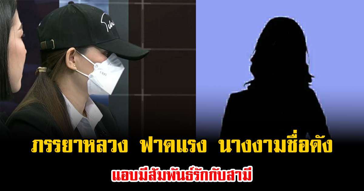 โซเชียลลุกเป็นไฟ ภรรยาหลวง ฟาดแรง นางงามชื่อดัง แอบมีสัมพันธ์รักกับสามี