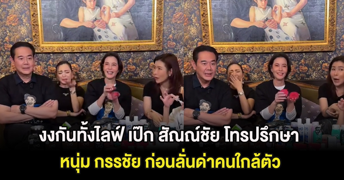 งงกันทั้งไลฟ์ เป๊ก สัณณ์ชัย โทรปรึกษา หนุ่ม กรรชัย ก่อนลั่นด่าคนใกล้ตัว