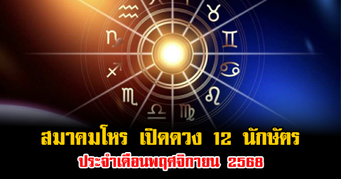 สมาคมโหร เปิดดวง 12 นักษัตร ประจำเดือนพฤศจิกายน 2568