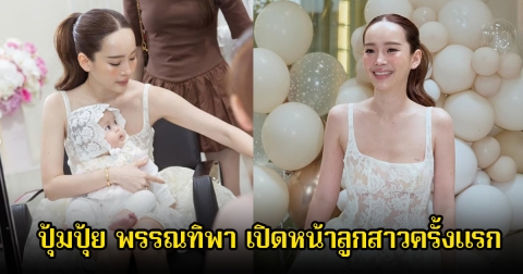 น่ารักมาก ปุ้มปุ้ย พรรณทิพา เปิดหน้าลูกสาวครั้งแรก พร้อมประกาศข่าวดี แฟนๆแห่คอมเมนต์สนั่น