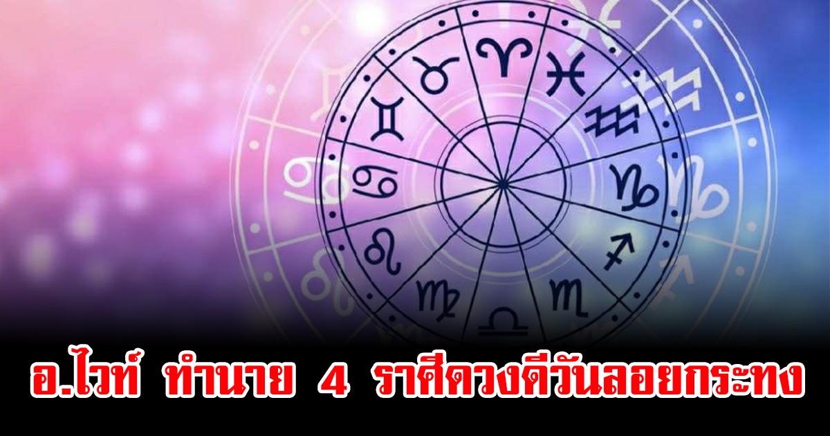 อ.ไวท์ ทำนาย 4 ราศีดวงปังวันลอยกระทง รับทรัพย์รัวๆ ความรักลงตัวหวานฉ่ำ