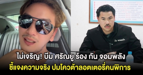 ไม่เจริญ! บีม ศรัณยู ร้อง กัน จอมพลัง ชี้แจงความจริง ปมโควต้าลอตเตอรี่คนพิการ