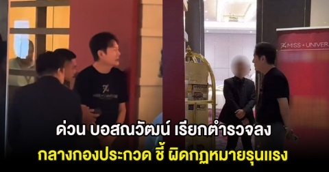 ด่วน บอสณวัฒน์ เรียกตำรวจลงกลางกองประกวด ชี้ ผิดกฏหมายรุนเเรง