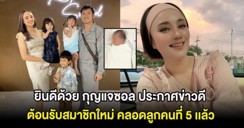ยินดีด้วย กุญแจซอล ประกาศข่าวดี ต้อนรับสมาชิกใหม่ คลอดลูกคนที่ 5 เเล้ว