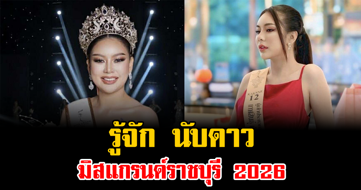 รู้จัก นับดาว มิสแกรนด์ราชบุรี 2026