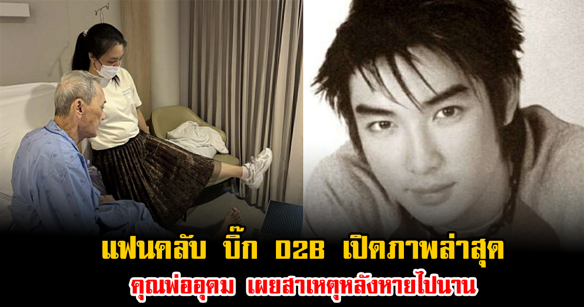 แฟนคลับ บิ๊ก D2B เปิดภาพล่าสุด คุณพ่ออุดม เผยสาเหตุหลังหายไปนาน