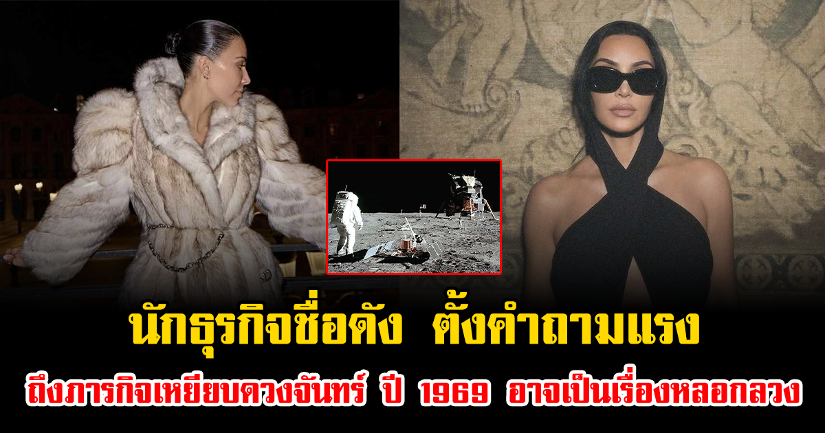 ดราม่าเดือด หลัง นักธุรกิจชื่อดัง ตั้งคำถามแรงถึงภารกิจเหยียบดวงจันทร์ ปี 1969 อาจเป็นเรื่องหลอกลวง (ข่าวต่างประเทศ)