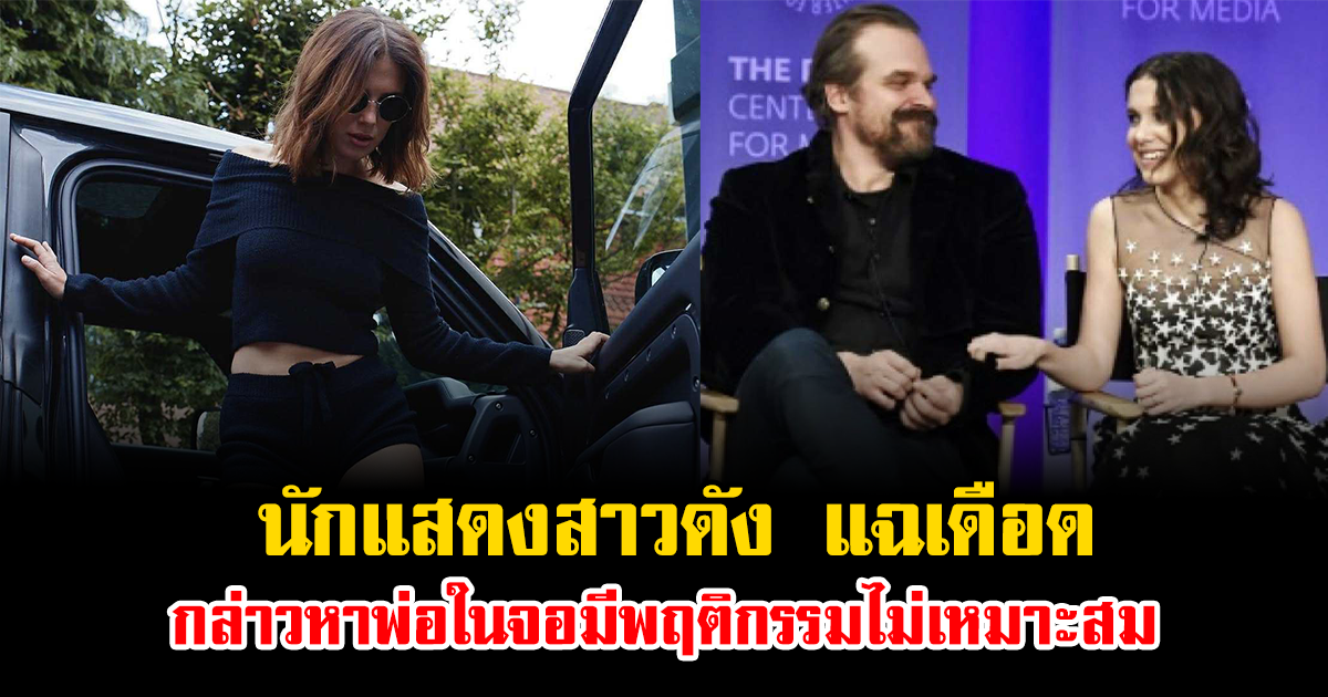 เกิดอะไรขึ้น นักแสดงสาวดัง แฉเดือด กล่าวหาพ่อในจอมีพฤติกรรมไม่เหมาะสม (ข่าวต่างประเทศ)