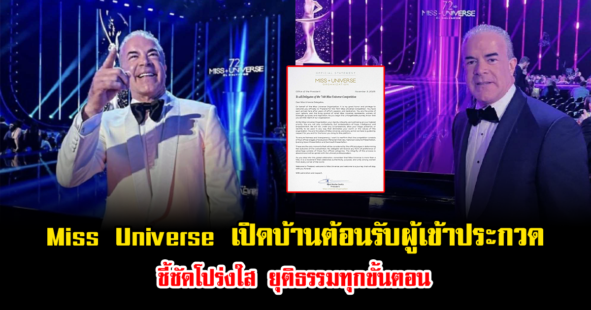Miss Universe เปิดบ้านต้อนรับผู้เข้าประกวดสู่ประเทศไทย ชี้ชัดโปร่งใส ยุติธรรมทุกขั้นตอน