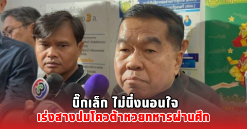 บิ๊กเล็ก ไม่นิ่งนอนใจ เร่งสางปมโควต้าหวยทหารผ่านศึก