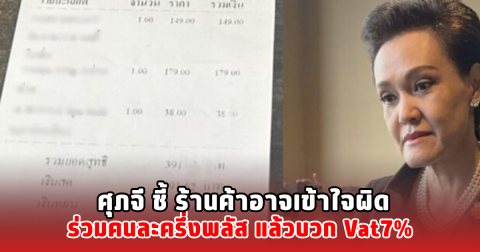 ศุภจี ชี้ ร้านค้าอาจเข้าใจผิด ร่วมคนละครึ่งพลัส แล้วบวก Vat7%