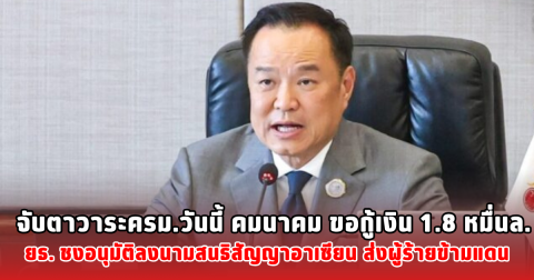 จับตาวาระครม.วันนี้ คมนาคม ขอกู้เงิน 1.8 หมื่นล. -ยธ. ชงอนุมัติลงนามสนธิสัญญาอาเซียน ส่งผู้ร้ายข้ามแดน