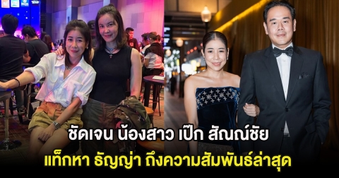 ชัดเจน น้องสาว เป๊ก สัณณ์ชัย แท็กหา ธัญญ่า ถึงความสัมพันธ์ล่าสุด