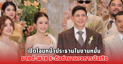 เปิดโฉมหน้าประธานในงานหมั้น มายด์-พาย ระดับตำนานวงการบันเทิง