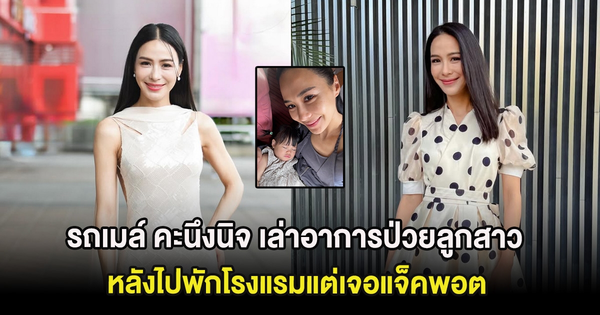 ส่งกำลังใจ รถเมล์ คะนึงนิจ เล่าอาการป่วยลูกสาว หลังไปพักโรงแรมแต่เจอแจ็คพอต