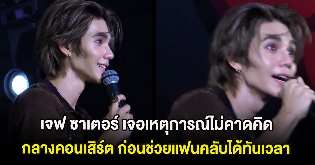 ไม่ผิดหวัง เจฟ ซาเตอร์ เจอเหตุการณ์ไม่คาดคิดกลางคอนเสิร์ต ก่อนช่วยแฟนคลับได้ทันเวลา