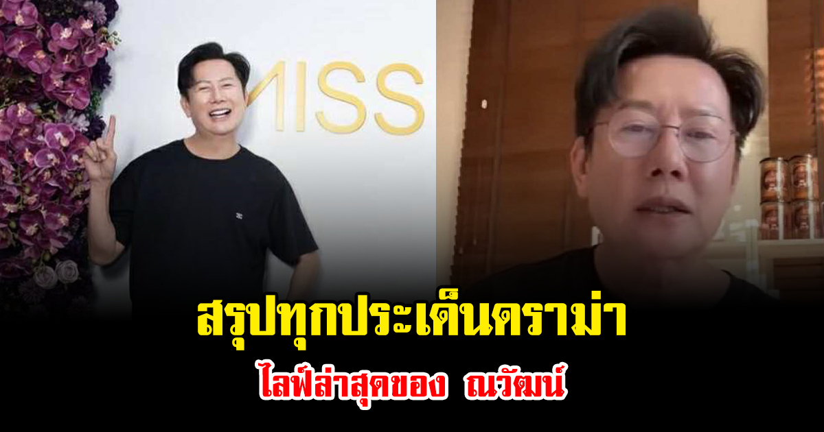 สรุปทุกประเด็นดราม่าจากไลฟ์ล่าสุดของ ณวัฒน์