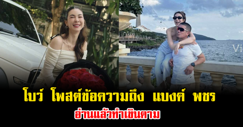 โบว์ เบญจวรรณ โพสต์ครบรอบ 10 เดือน แบงค์ พชร อ่านแล้วทำเขินตาม