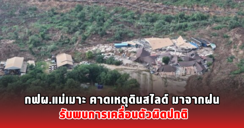 กฟผ.แม่เมาะ คาดเหตุดินสไลด์ มาจากฝน รับพบการเคลื่อนตัวผิดปกติ