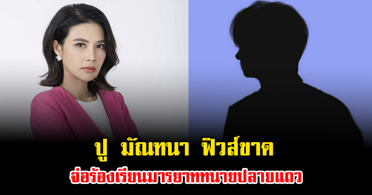 เกิดอะไรขึ้น ปู มัณฑนา ฟิวส์ขาด จ่อร้องเรียนมารยาททนายปลายแถว
