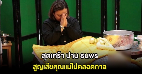 สุดเศร้า ปาน ธนพร สูญเสียคุณแม่ไปตลอดกาล หลังล้มป่วยมาหลายปี