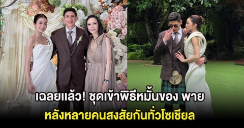 เฉลยเเล้ว! ชุดเข้าพิธีหมั้นของ พาย สุนิษฐ์ หลังหลายคนสงสัยกันทั่วโซเชียล