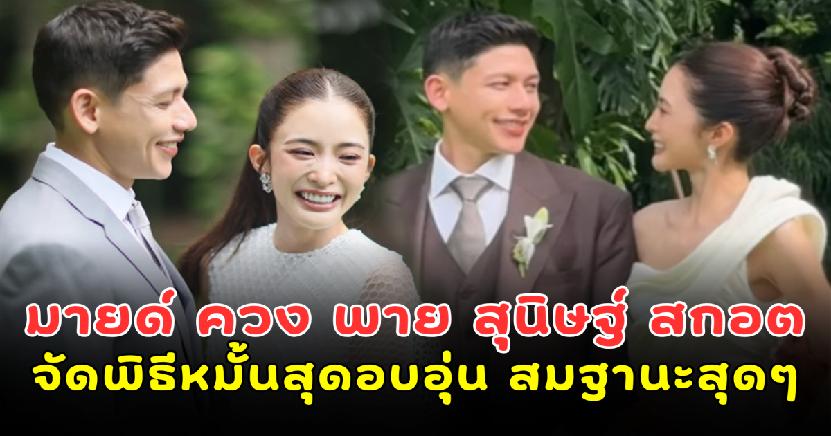 มายด์ ลภัสลัล ควง พาย สุนิษฐ์ สกอต จัดพิธีหมั้นสุดอบอุ่น เรียบหรู สมฐานะสุดๆ