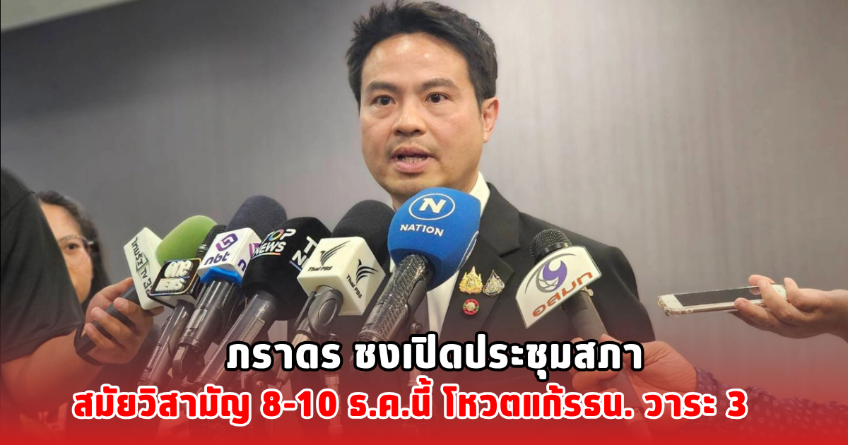 ภราดร ชงเปิดประชุมสภา สมัยวิสามัญ 8-10 ธ.ค.นี้ โหวตแก้รธน. วาระ 3