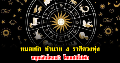 หมอเค้ก ทำนาย 4 ราศีดวงพุ่ง หลังดาวศุกร์ย้ายครั้งใหญ่ หนุนเงินไหลเข้า โดนเปย์ไม่พัก