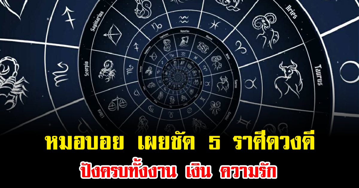 หมอบอย เผยชัด 5 ราศีดวงดี ส่งท้ายเดือนพ.ย. 2568 ปังครบทั้งงาน เงิน ความรัก