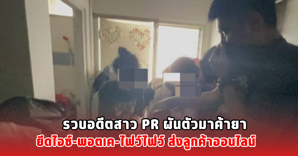 รวบอดีตสาว PR ผันตัวมาค้ายา ยึดไอซ์-พอตเค-ไฟว์ไฟว์ ส่งลูกค้าออนไลน์
