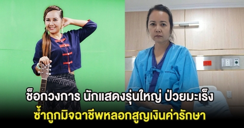 ช็อกวงการ นักแสดงรุ่นใหญ่ ป่วยมะเร็ง ซ้ำถูกมิจฉาชีพหลอกสูญเงินค่ารักษา