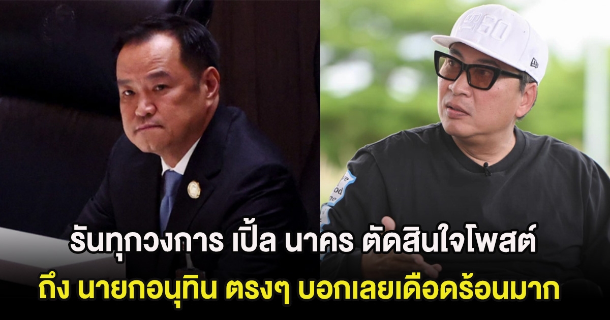 รันทุกวงการ เปิ้ล นาคร ตัดสินใจโพสต์ถึง นายกอนุทิน ตรงๆ บอกเลยเดือดร้อนมาก