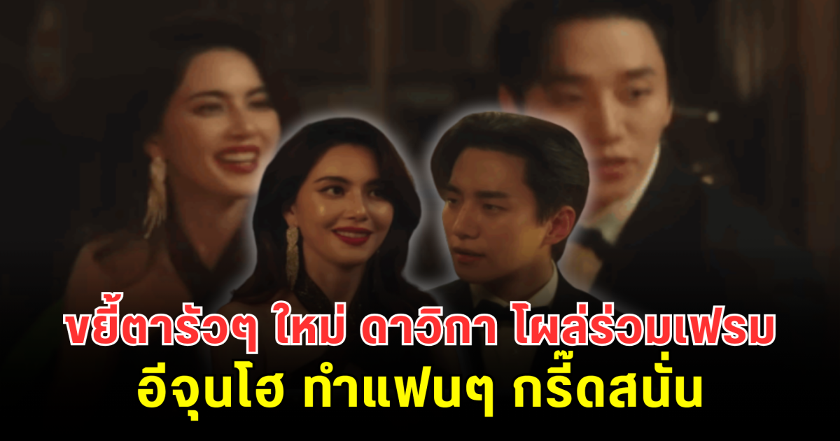 ขยี้ตารัวๆ ใหม่ ดาวิกา โผล่ร่วมเฟรม อีจุนโฮ ทำแฟนๆ กรี๊ดสนั่น