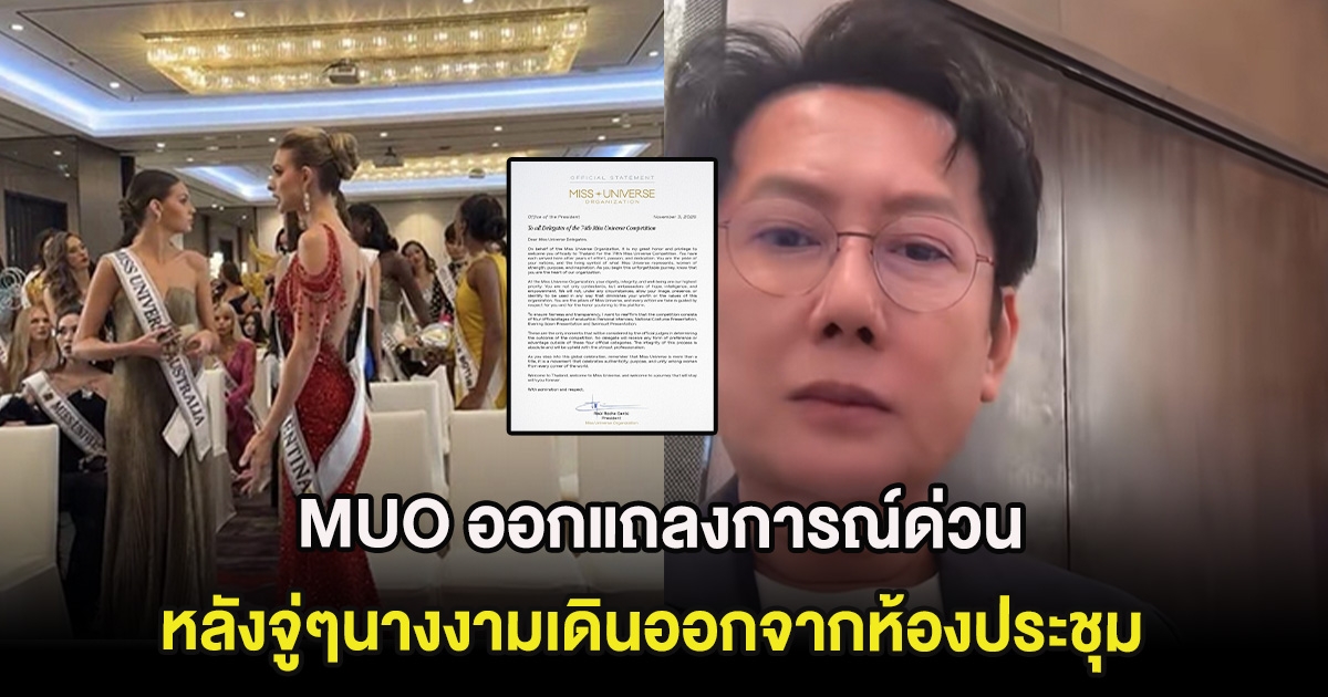 MUO ออกแถลงการณ์ด่วน ส่งผู้แทนระดับสูงมาประเทศไทย หลังจู่ๆนางงามเดินออกจากห้องประชุม