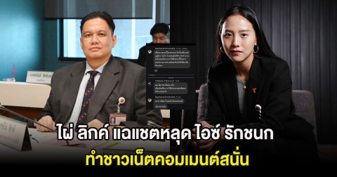 ฮือฮา ไผ่ ลิกค์ แฉแชตหลุด ไอซ์ รักชนก ทำชาวเน็ตคอมเมนต์สนั่น