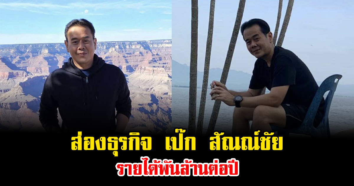 ส่องธุรกิจ เป๊ก สัณณ์ชัย รายได้พันล้านต่อปี